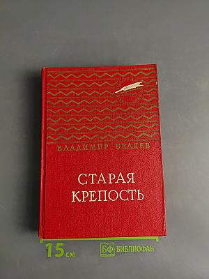 Старая крепость