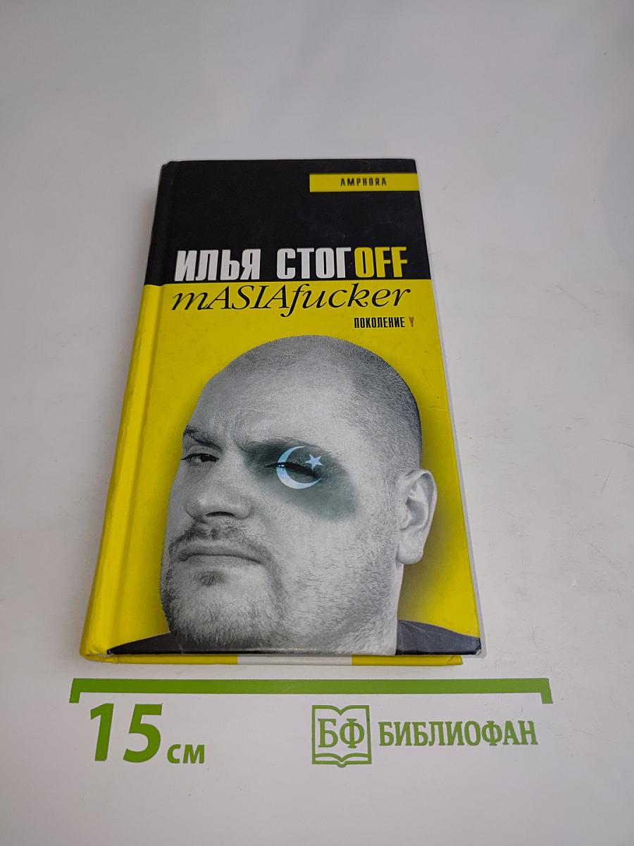 masIAfucker. Поколение Y