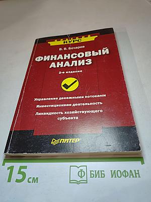 Финансовый анализ. 2-е издание