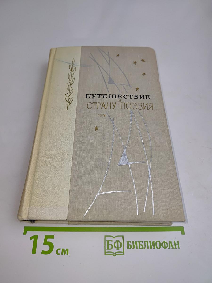 Путешествие в страну поэзия. Поэзия-школе в двух книгах. Книга 2