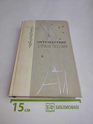 Путешествие в страну поэзия. Поэзия-школе в двух книгах. Книга 2
