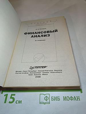 Финансовый анализ. 2-е издание