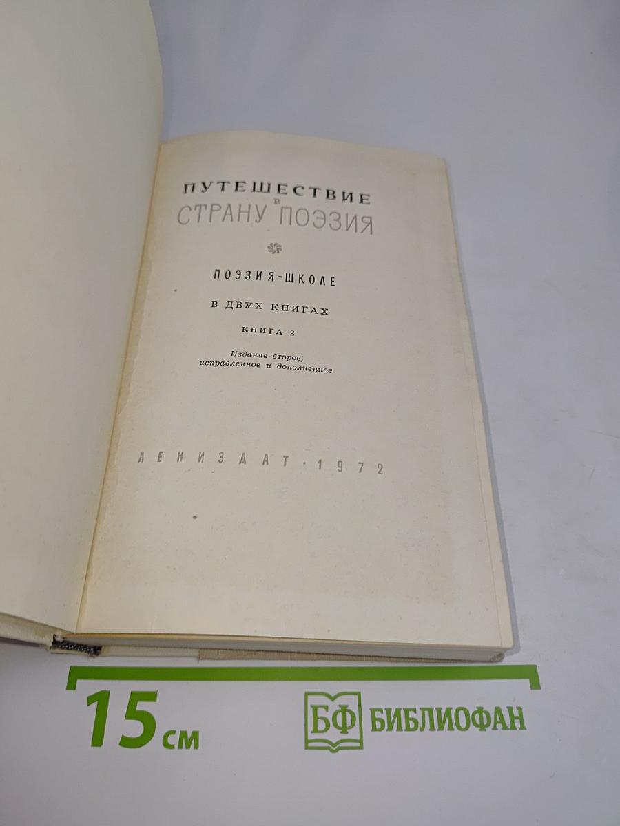 Путешествие в страну поэзия. Поэзия-школе в двух книгах. Книга 2