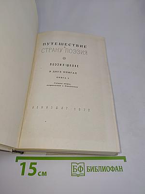 Путешествие в страну поэзия. Поэзия-школе в двух книгах. Книга 2