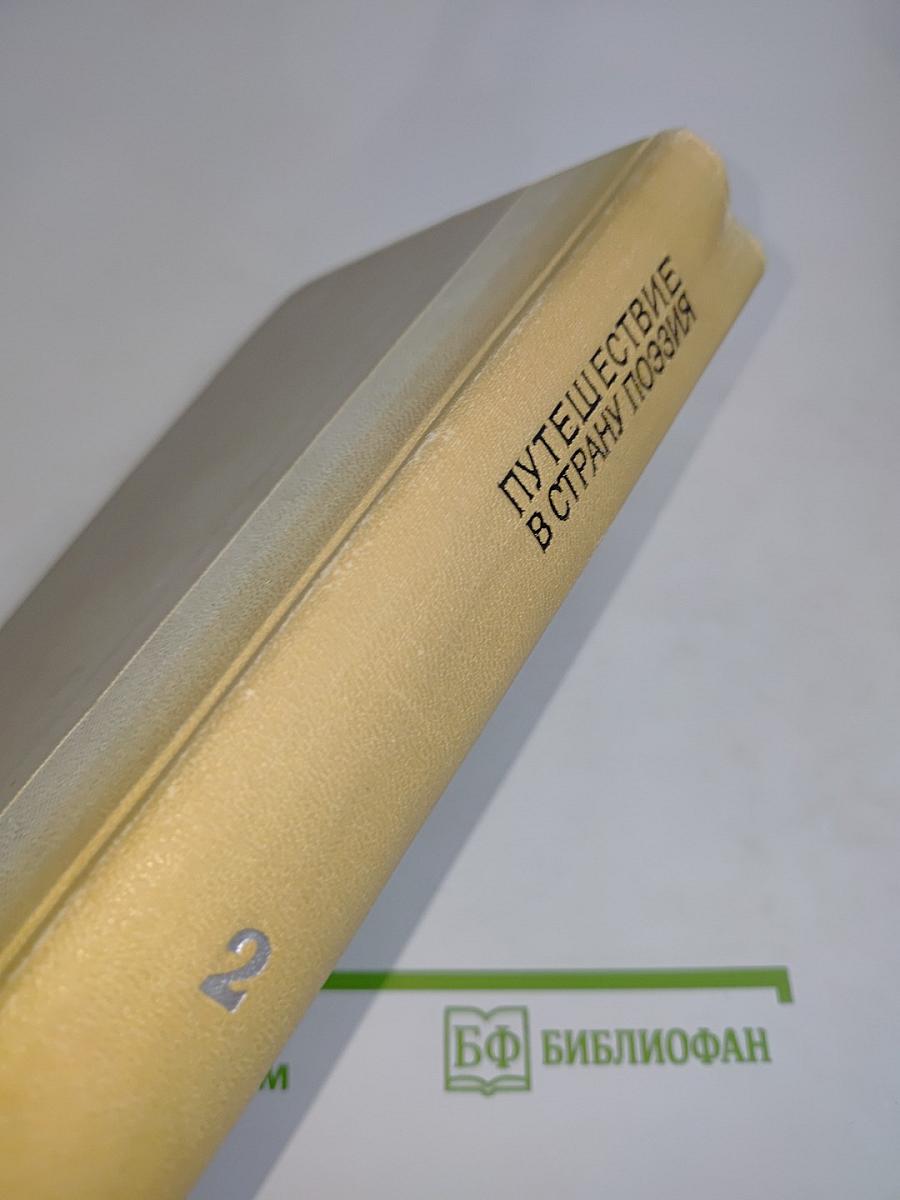 Путешествие в страну поэзия. Поэзия-школе в двух книгах. Книга 2