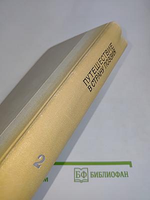 Путешествие в страну поэзия. Поэзия-школе в двух книгах. Книга 2