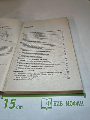 Финансовый анализ. 2-е издание