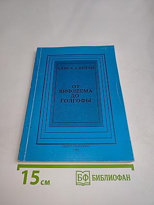 От Вифлеема до Голгофы