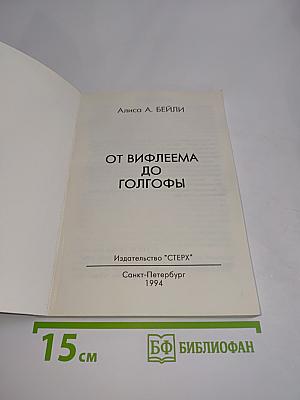 От Вифлеема до Голгофы