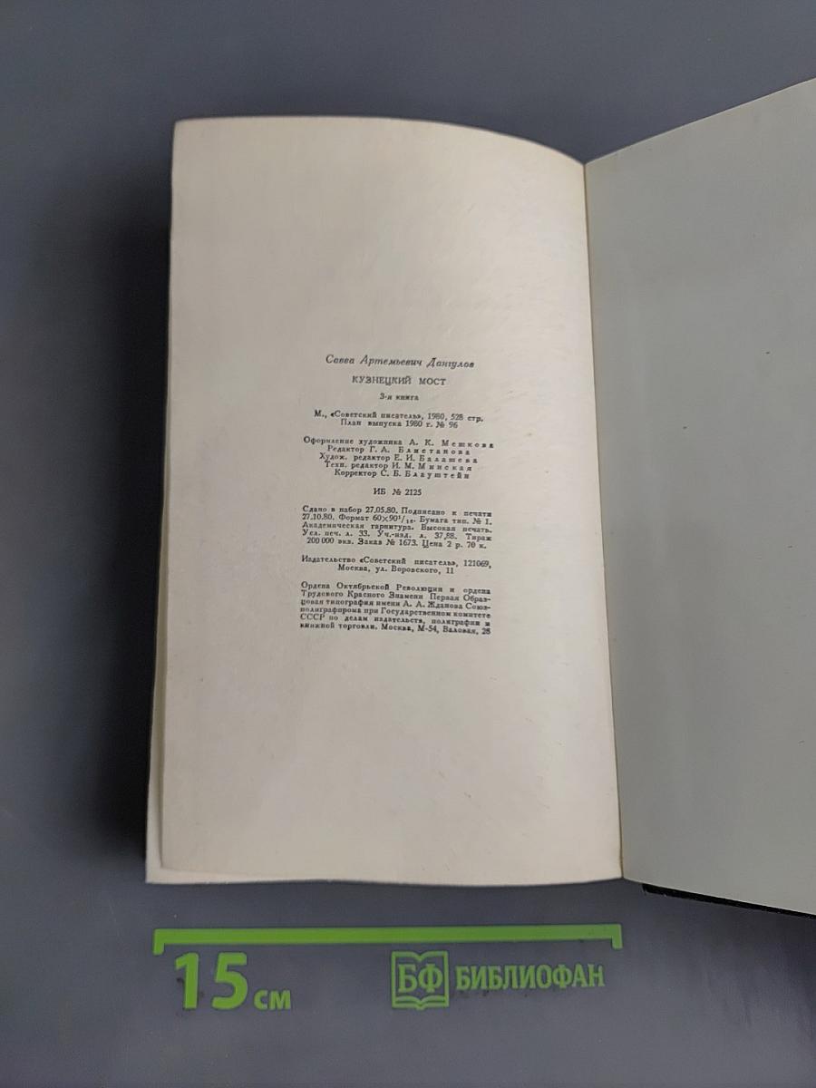 Кузнецкий мост. Книга третья