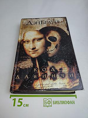 Код да Винчи