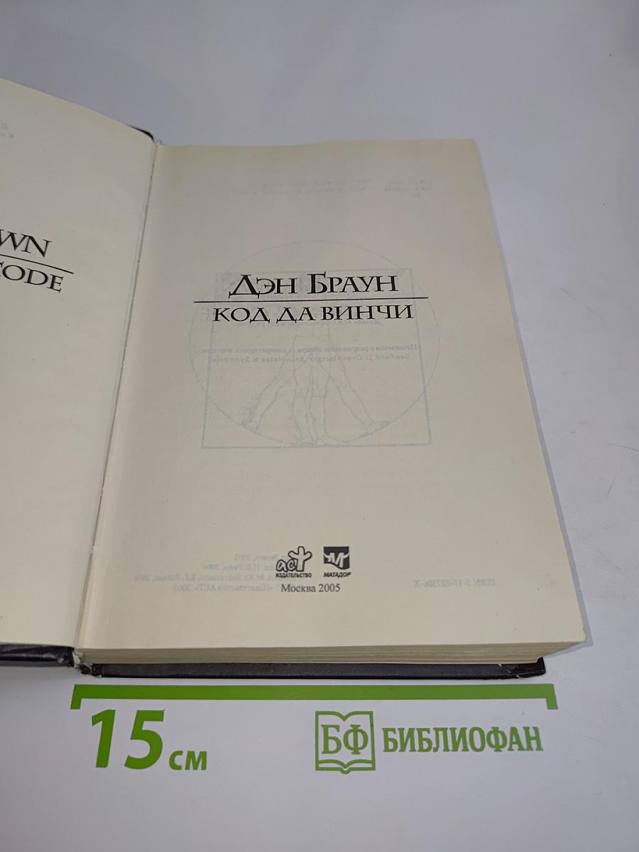 Код да Винчи