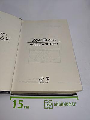 Код да Винчи
