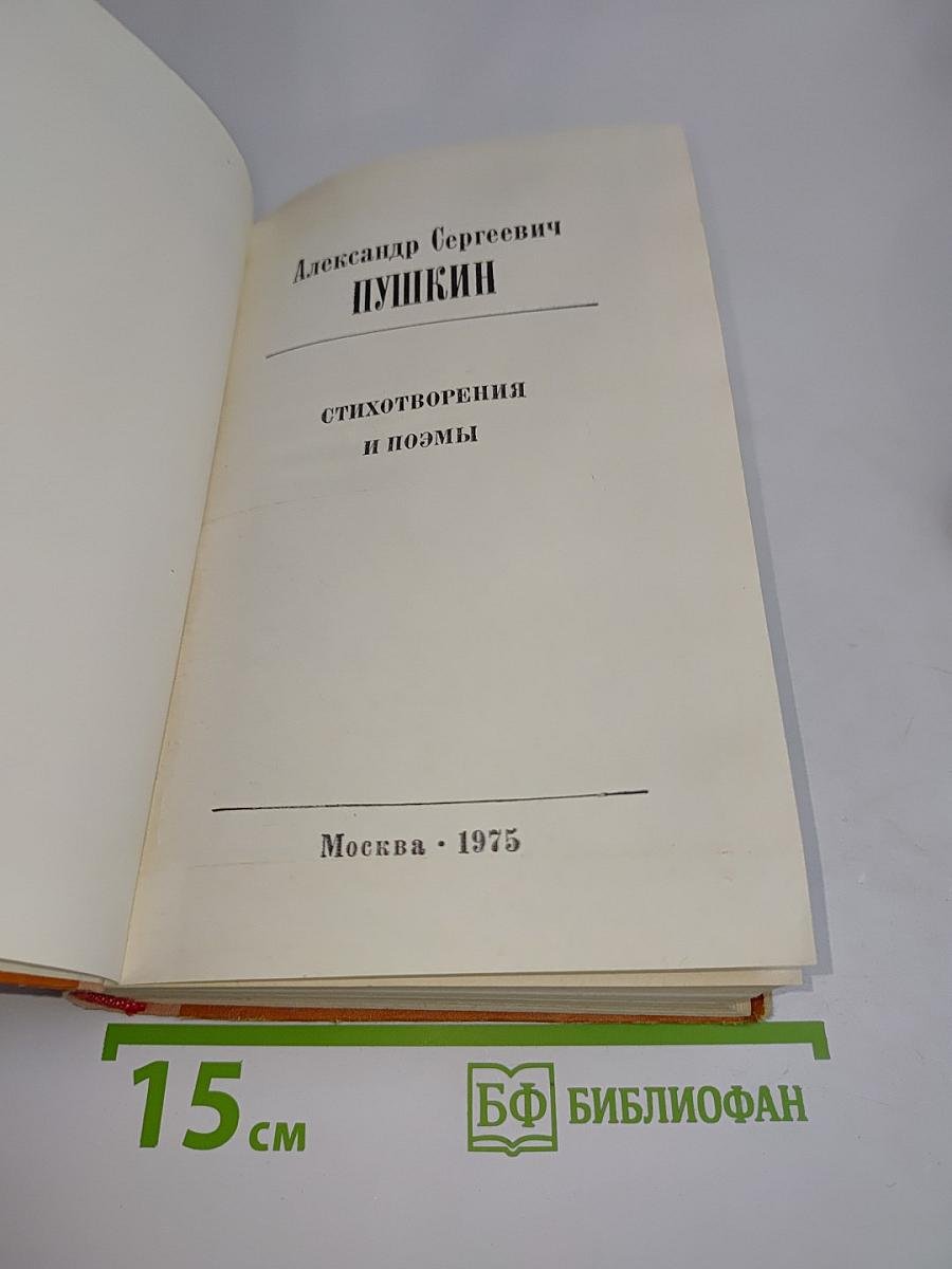 Стихотворения и поэмы