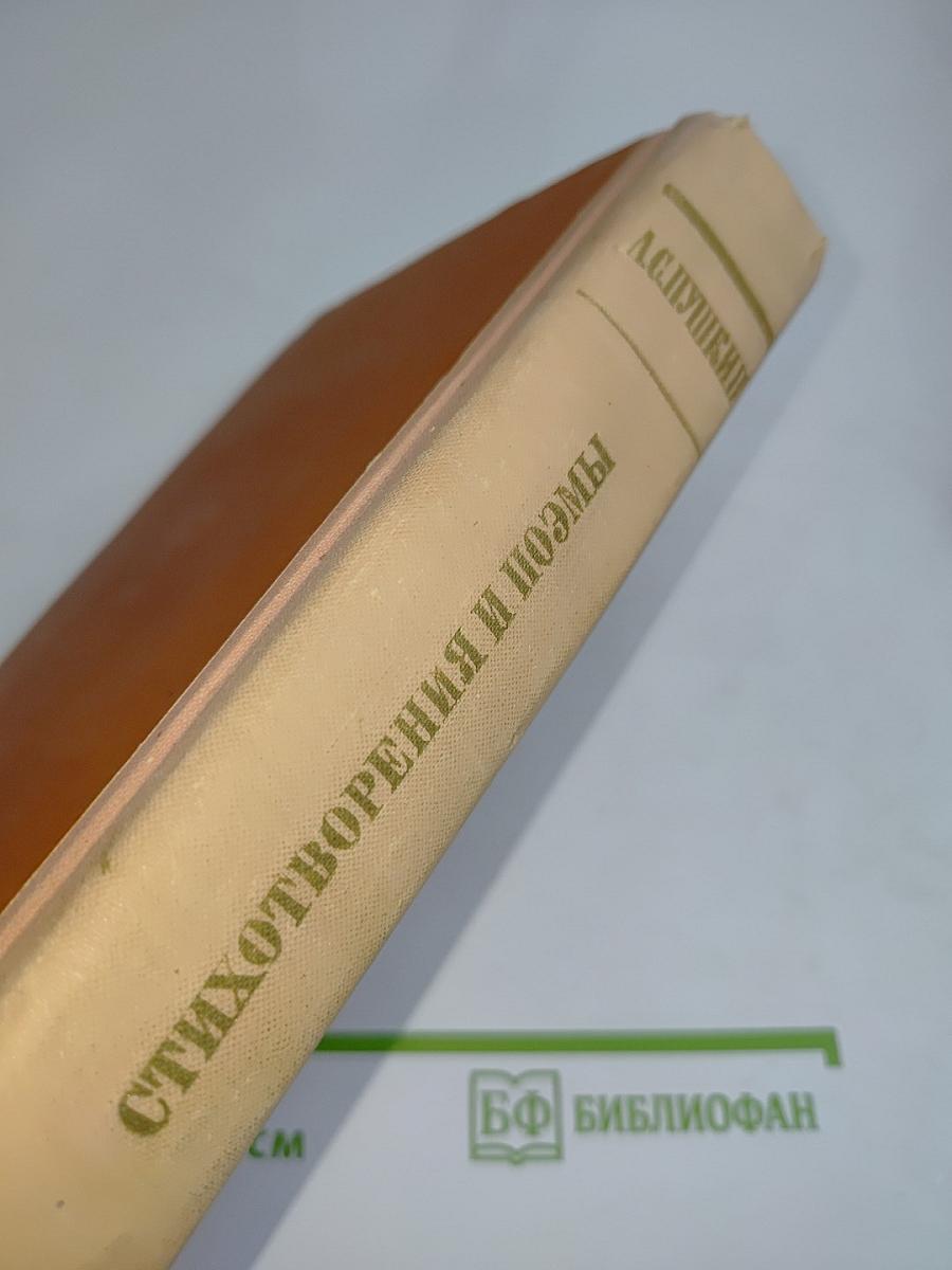 Стихотворения и поэмы