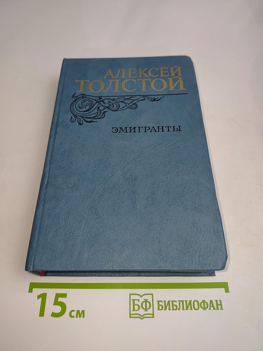 Эмигранты. Повести и рассказы