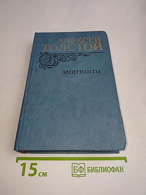 Эмигранты. Повести и рассказы