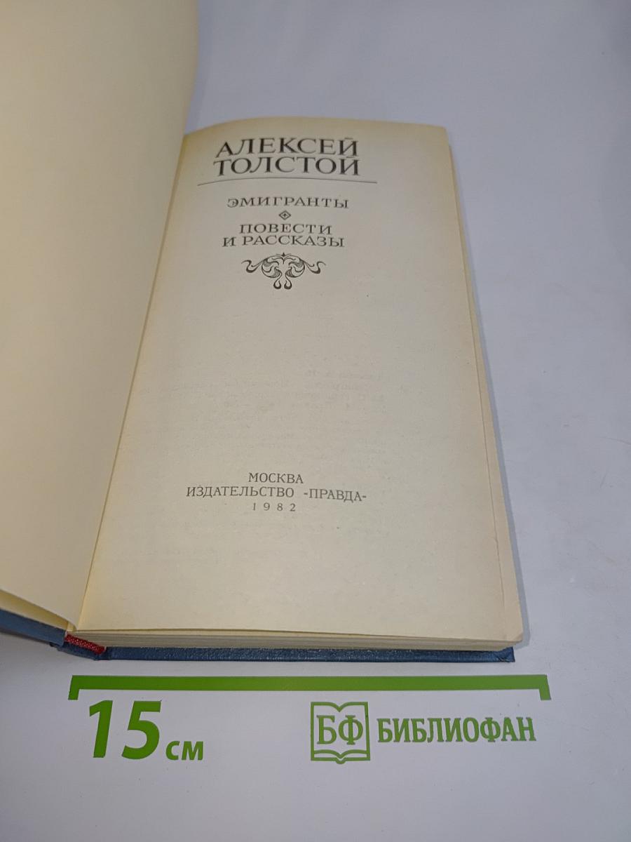 Эмигранты. Повести и рассказы