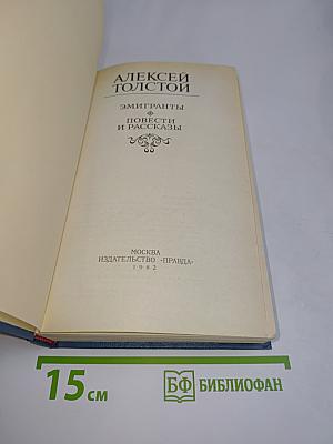 Эмигранты. Повести и рассказы