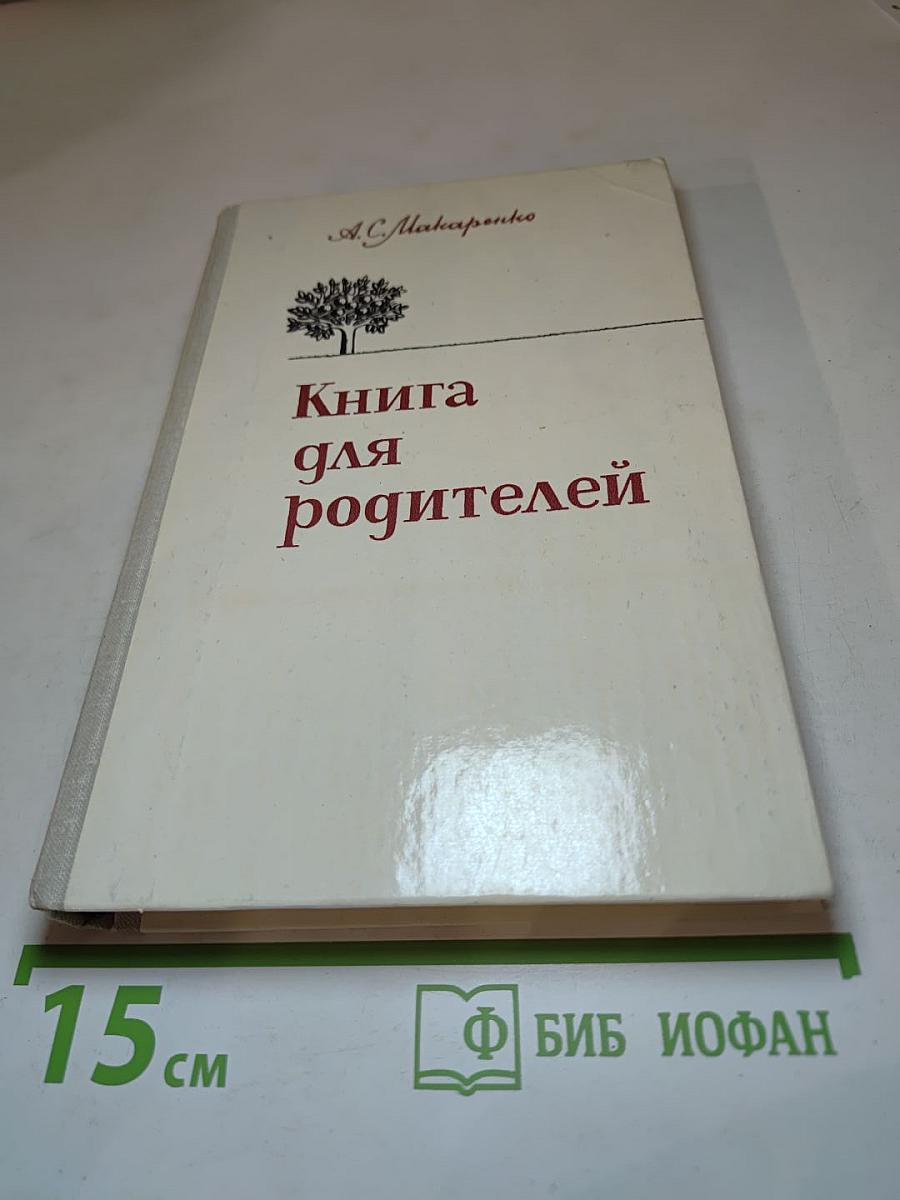 Книга для родителей