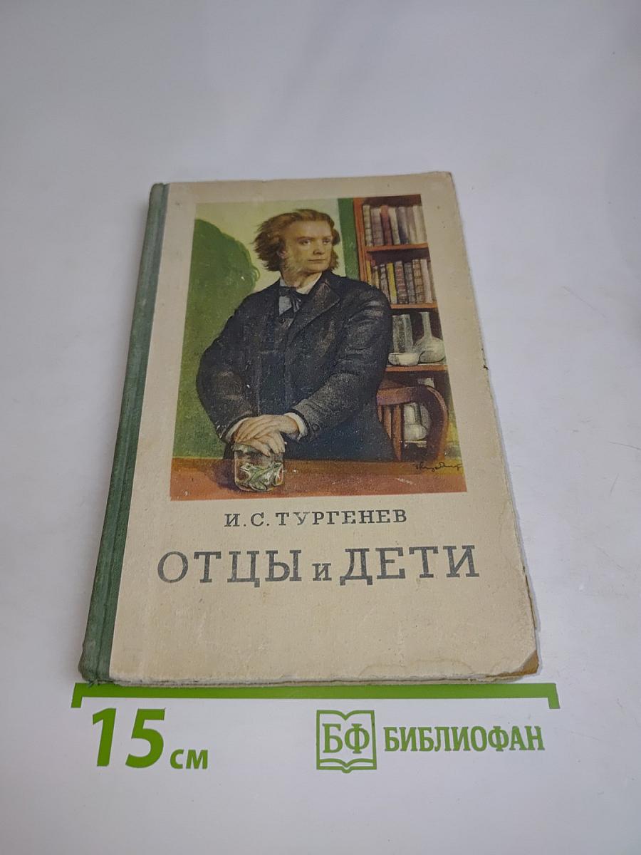 Отцы и дети