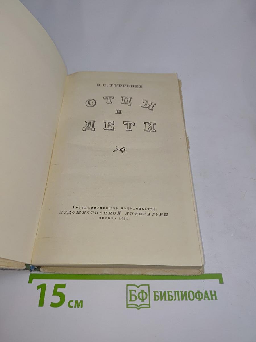 Отцы и дети