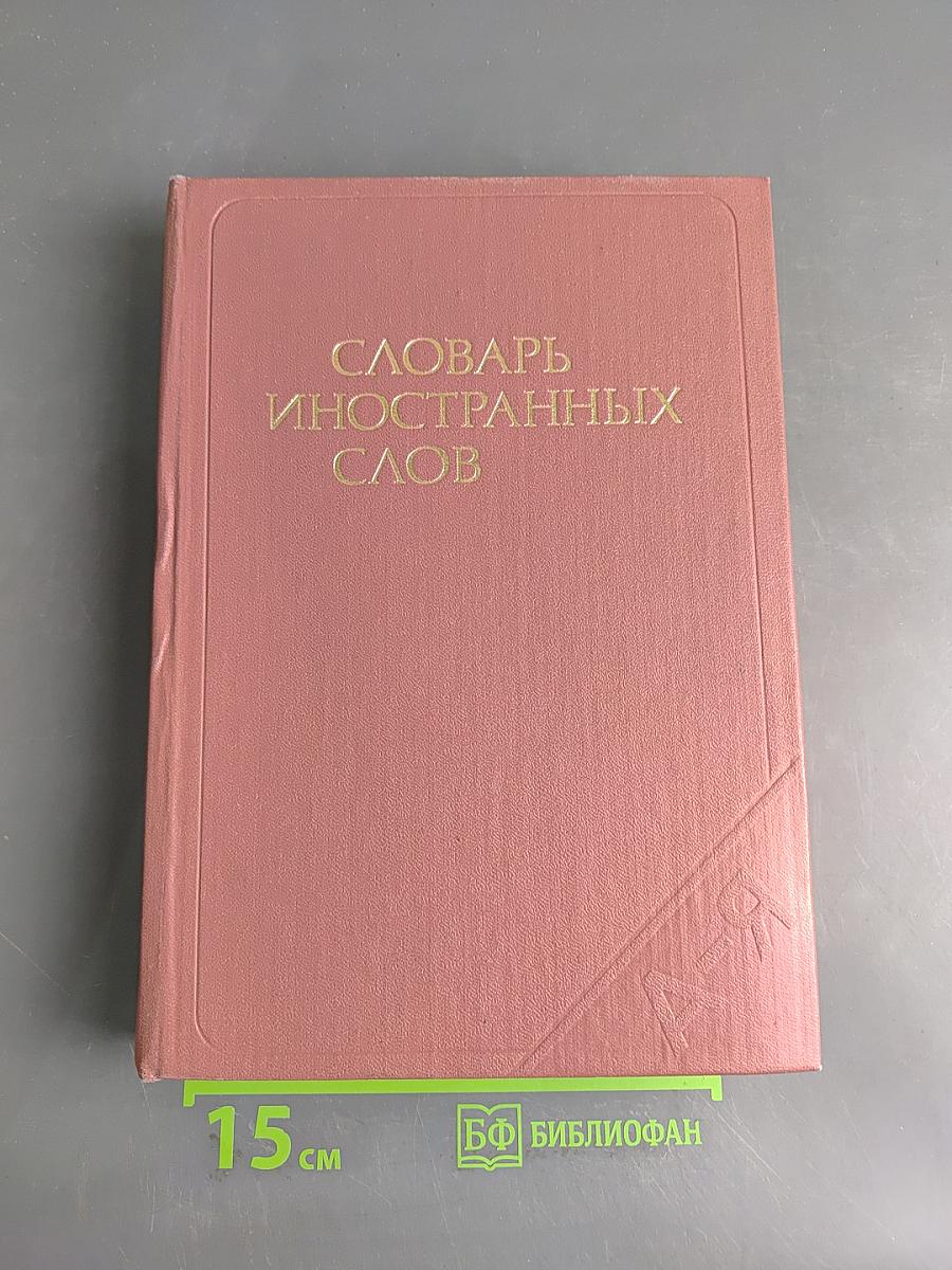 Словарь иностранных слов