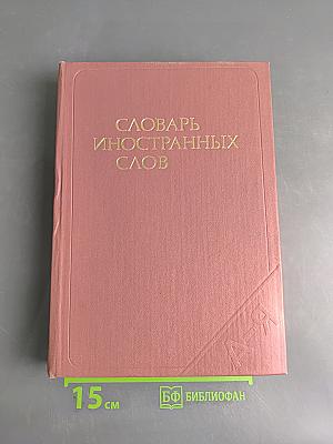 Словарь иностранных слов