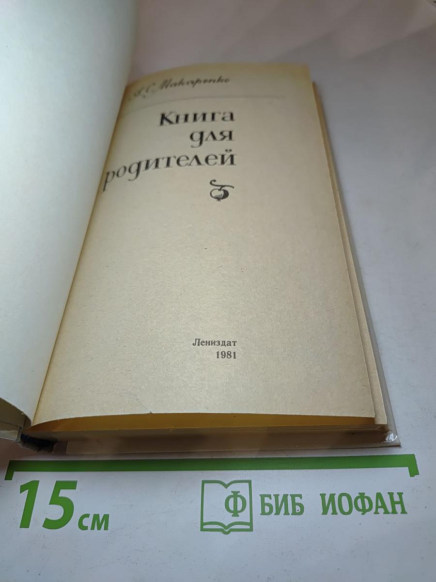 Книга для родителей