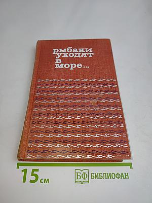 Рыбаки уходят в море...