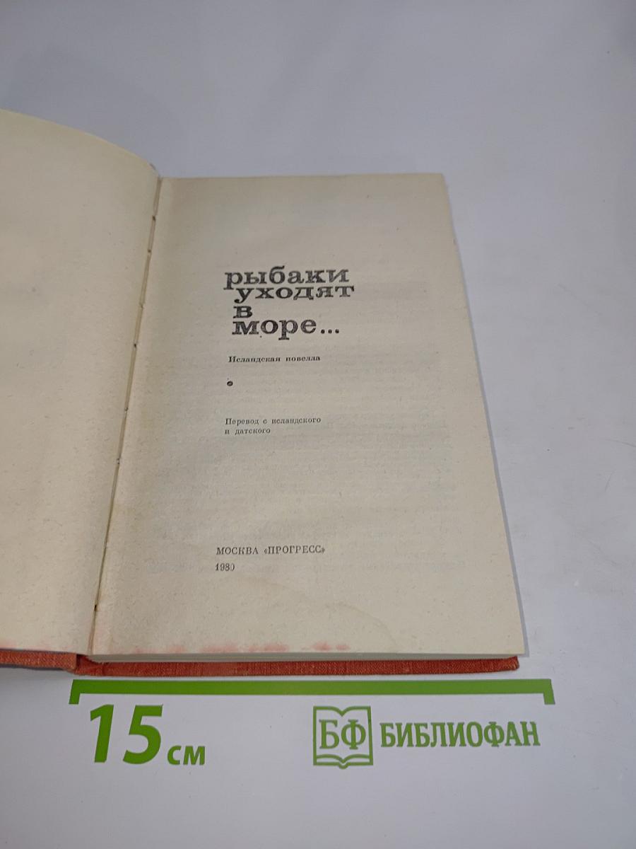 Рыбаки уходят в море...