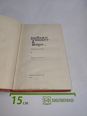 Рыбаки уходят в море...