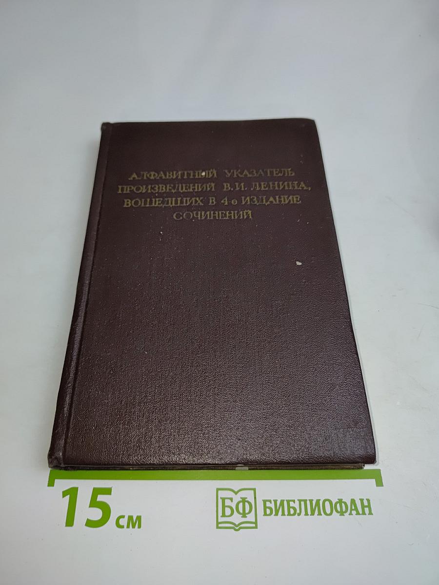 Алфавитный указатель произведений В. И. Ленина, вошедших в 4-е издание Сочинений