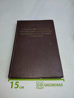 Алфавитный указатель произведений В. И. Ленина, вошедших в 4-е издание Сочинений