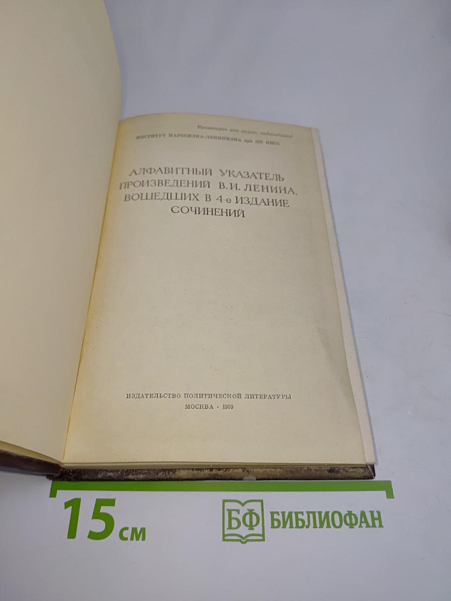 Алфавитный указатель произведений В. И. Ленина, вошедших в 4-е издание Сочинений