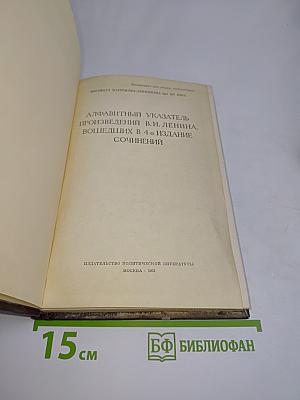 Алфавитный указатель произведений В. И. Ленина, вошедших в 4-е издание Сочинений