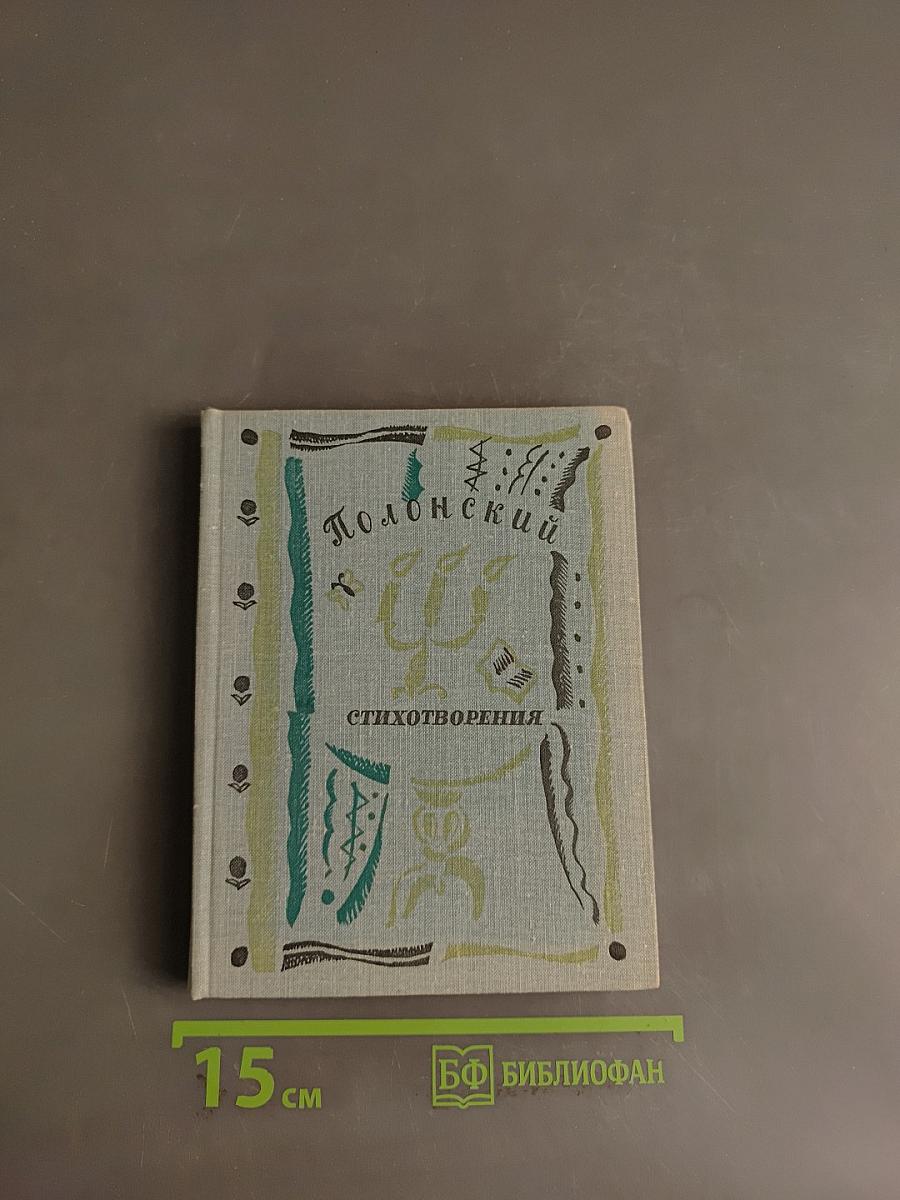 Стихотворения
