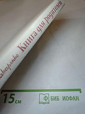 Книга для родителей