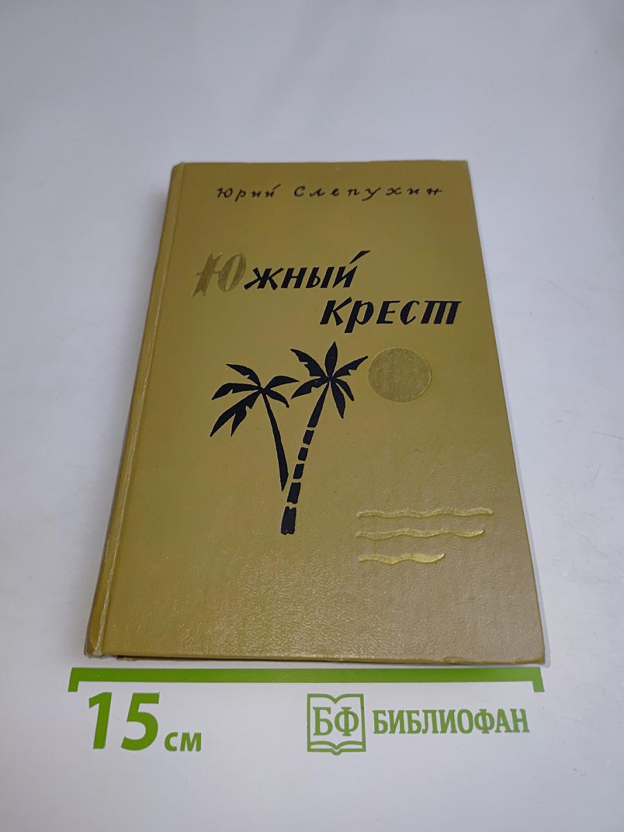 Южный крест