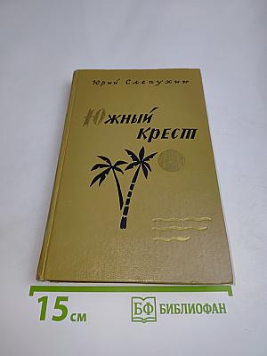 Южный крест
