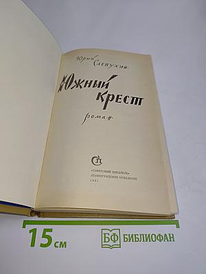 Южный крест