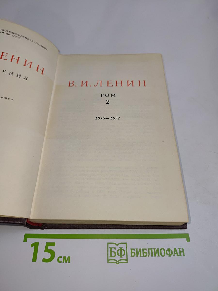 Ленин. Сочинения. Том 2
