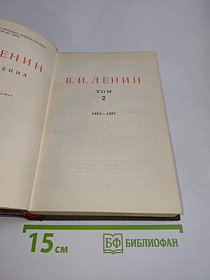 Ленин. Сочинения. Том 2