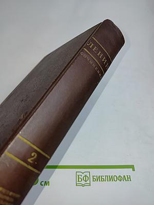 Ленин. Сочинения. Том 2
