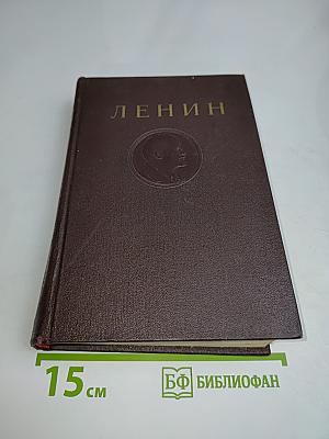 В. И. Ленин. Сочинения. Издание четвертое. Том 31
