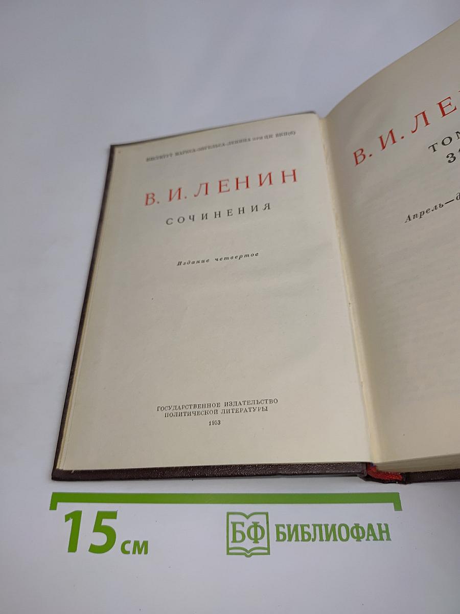 В. И. Ленин. Сочинения. Издание четвертое. Том 31