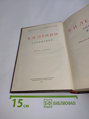 В. И. Ленин. Сочинения. Издание четвертое. Том 31