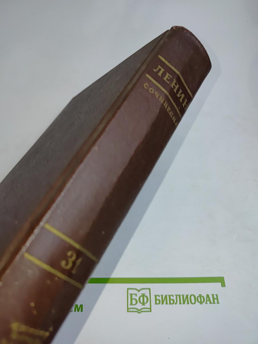В. И. Ленин. Сочинения. Издание четвертое. Том 31