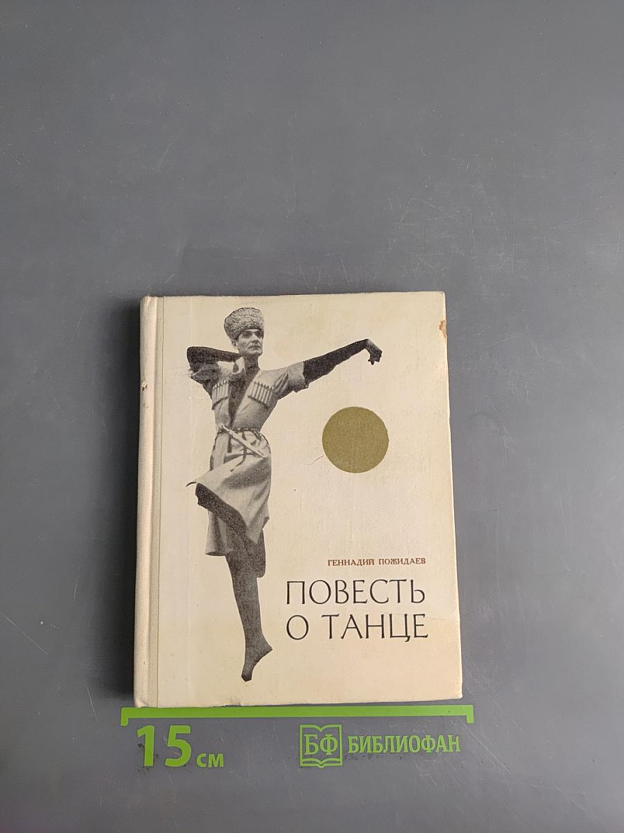 Повесть о танце