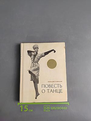 Повесть о танце